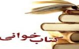 مسابقه بزرگ کتابخوانی سبک زندگی علوی در شهرستان نطنز