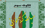 مسابقه کتابخوانی «الگوی سوم» در بیرجند برگزار می شود