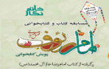 مسابقه کتابخوانی امام رئوف به مناسبت دهه کرامت