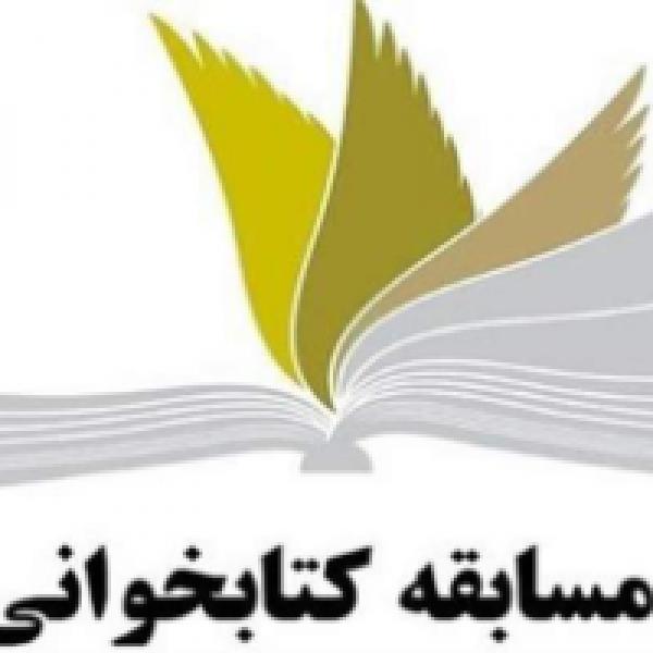 مسابقه کتابخوانی تبیین عاشورایی