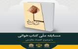 مسابقه کتابخوانی هشت منبر به ایستگاه آخر رسید