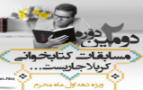 دومین دوره مسابقه کتابخوانی کربلا جاریست