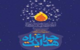 منتخبین مسابقه کتابخوانی چراغ راه هدایت ویژه شانزدهمین دوره اعلام شدند