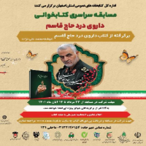 مسابقه ملی کتابخوانی با محوریت کتاب داروی درد حاج قاسم مسابقه ملی کتابخوانی با محوریت کتاب داروی درد حاج قاسم