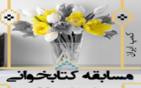  «گنج دانش» علاقه‌مندان به كتابخوانی را فراخواند