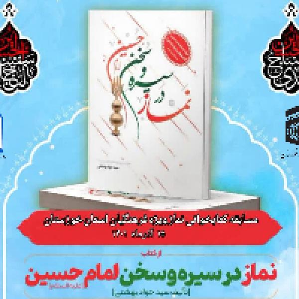مسابقه کتابخوانی نماز ویژه فرهنگیان استان خوزستان مسابقه کتابخوانی نماز ویژه فرهنگیان استان خوزستان