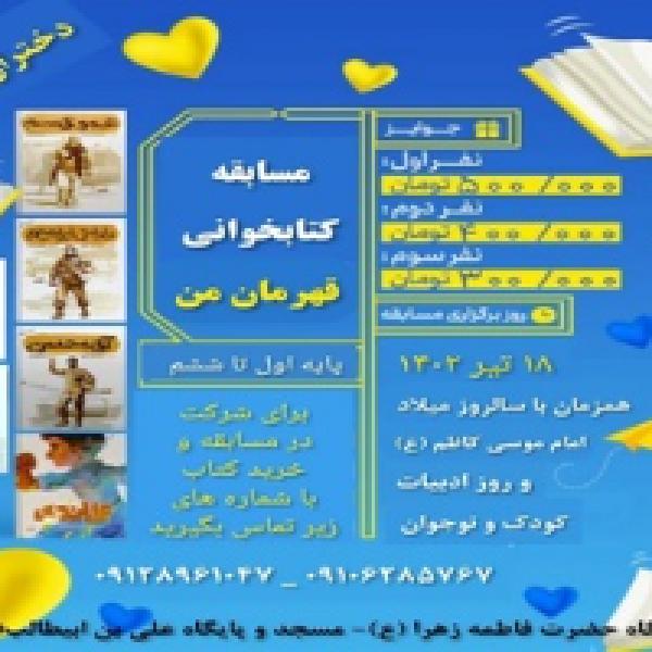 مسابقه کتابخوانی قهرمان من در سرخه