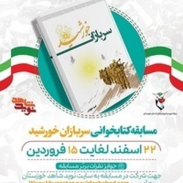 اسامی برگزیدگان مسابقه کتابخوانی سربازان خورشید اسامی برگزیدگان مسابقه کتابخوانی سربازان خورشید