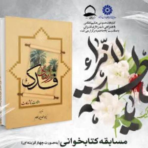 مسابقه کتابخوانی از کتاب رازهای فدک