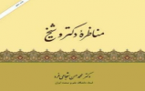 مسابقه كتابخواني «مناظره دكتر و شيخ» در خوزستان برگزار مي‌شود
