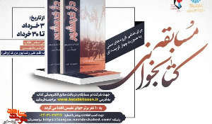 مسابقه کتابخوانی دژ خرمشهر مسابقه کتابخوانی دژ خرمشهر