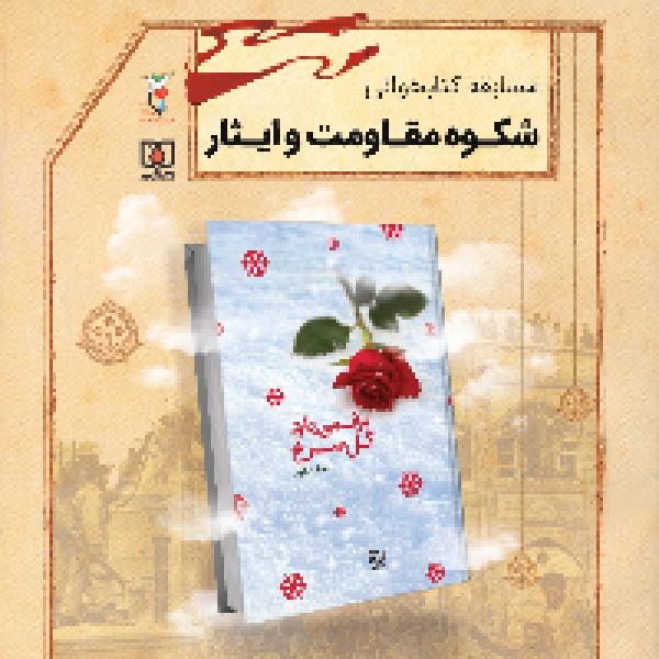 مسابقه کتابخوانی شکوه مقاومت و ایثار