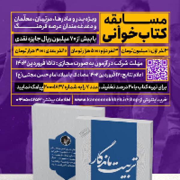 مسابقه بزرگ کتابخوانی تربیت ماندگار
