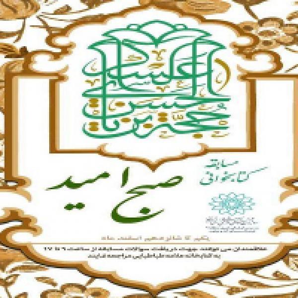 مسابقه کتابخوانی صبح امید