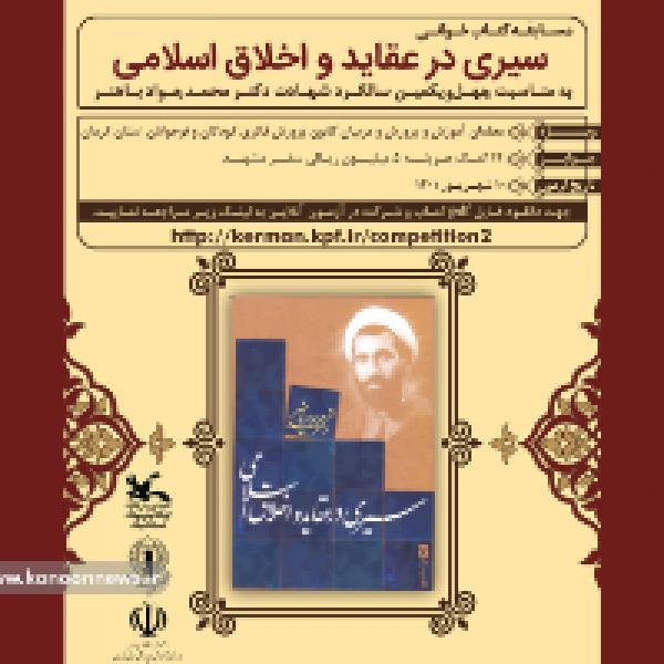 برگزیدگان مسابقه کتابخوانی سیری در عقاید و اخلاق اسلامی برگزیدگان مسابقه کتابخوانی سیری در عقاید و اخلاق اسلامی