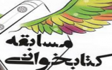  مسابقه كتابخواني «چشمه جاويد» در یزد برگزار می‌شود