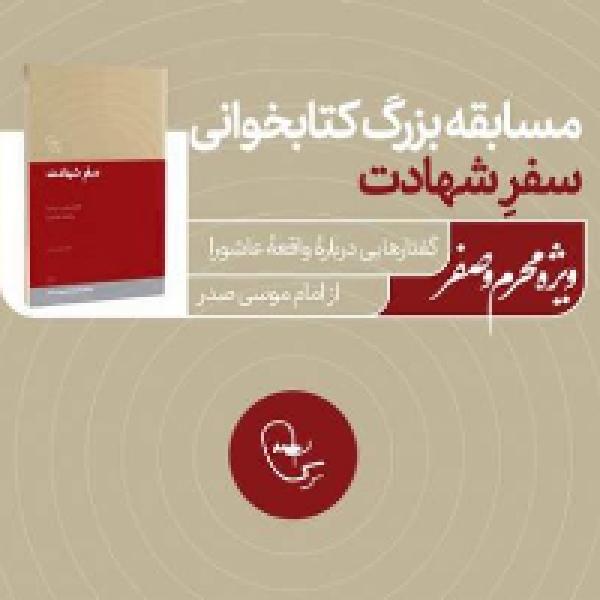 مسابقه بزرگ کتابخوانی سفر شهادت