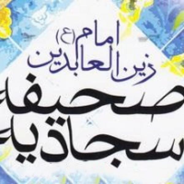 دعای هفتم صحیفه سجادیه (متن و صوت) دعای هفتم صحیفه سجادیه (متن و صوت)