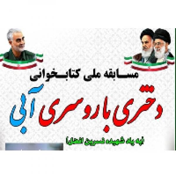 مسابقه کتابخوانی دختری با روسری آبی مسابقه کتابخوانی دختری با روسری آبی