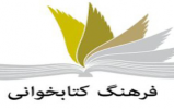 استاندار البرز: کتابخوانی رضوی احیای شعار دینی است