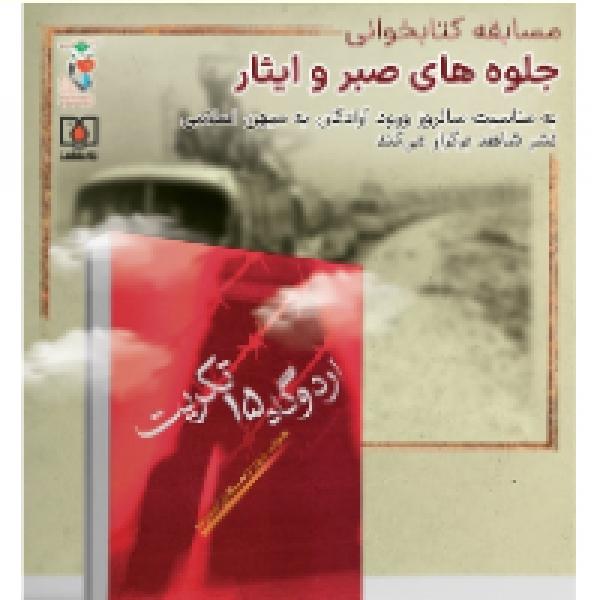 اعلام برگزیدگان مسابقه کتابخوانی جلوه‌های صبر و ایثار