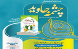  برگزاری مسابقه کتابخوانی «چشمه جاوید» 