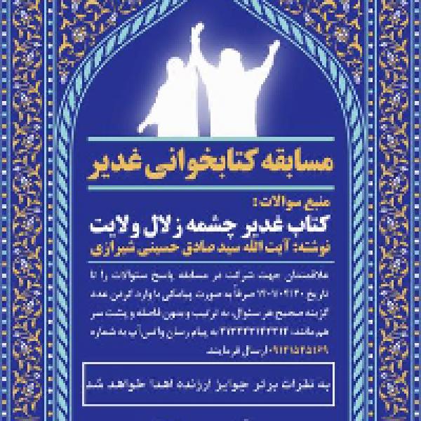 مسابقه کتابخوانی غدیر مسابقه کتابخوانی غدیر