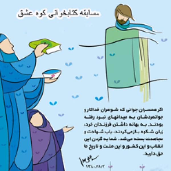 مسابقه کتابخوانی کوه عشق برگزار می شود