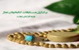برگزاری مسابقات کتابخوانی با محوریت نماز ویژه کارکنان