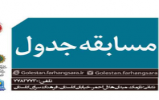 مسابقه کتابخوانی " جدول ماه " رنگ و بوی سلامتی به خود می‌گیرد