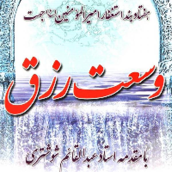 وسعت رزق، دست خودمونه وسعت رزق، دست خودمونه