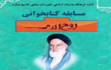  مسابقه کتاب‌خوانی "وصیت‌نامه امام خمینی(ره)"درمیامی برگزار شد 