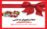 اعلام برندگان مسابقه کتابخوانی کتاب شرح دعای سلامتی امام زمان (عج)  اعلام شد