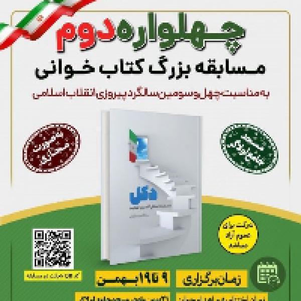 مسابقه کتابخوانی چهلواره انقلاب مسابقه کتابخوانی چهلواره انقلاب
