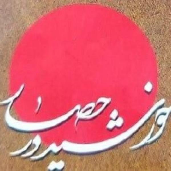 مسابقه کتابخوانی در حصار خورشید