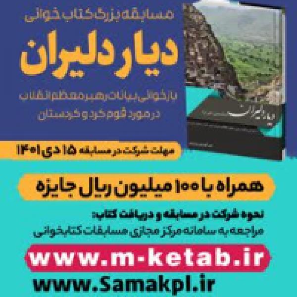 مسابقه کتابخوانی دیار دلیران در مشهد