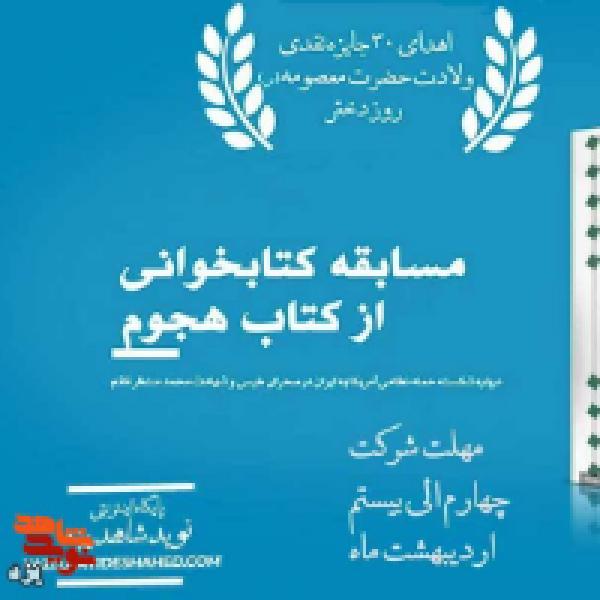 مسابقه کتابخوانی هجوم مسابقه کتابخوانی هجوم