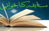 برگزاری مسابقه کتابخوانی «ارتقاء سلامت معنوی» در اراک برگزاری مسابقه کتابخوانی «ارتقاء سلامت معنوی» در اراک