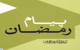 مسابقه کتابخوانی پیام رمضان برگزار شد