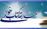  مسابقه کتابخوانی هشتمین مهربان در قاین برگزار می‌شود