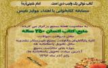 مسابقه بزرگ کتابخوانی “انسان ۲۵۰ساله” ویژه بشرویه برگزار میشود+دانلود سوالات و منبع پاسخگویی