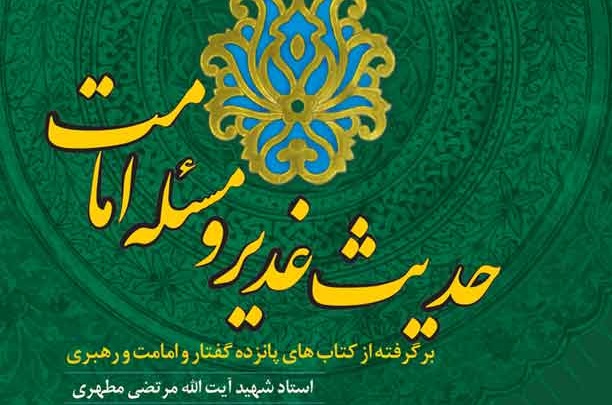 مسابقه کتابخوانی حدیث غدیر و مسأله امامت شهید مطهری مسابقه کتابخوانی حدیث غدیر و مسأله امامت شهید مطهری