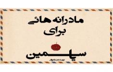 مسابقه کتابخوانی مادرانه هایی برای یاسمین