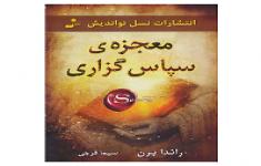 مسابقه کتابخوانی معجزه سپاسگزاری
