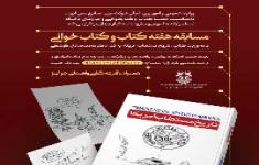 «روز پنجم» مسابقه هفته کتاب و کتابخوانی